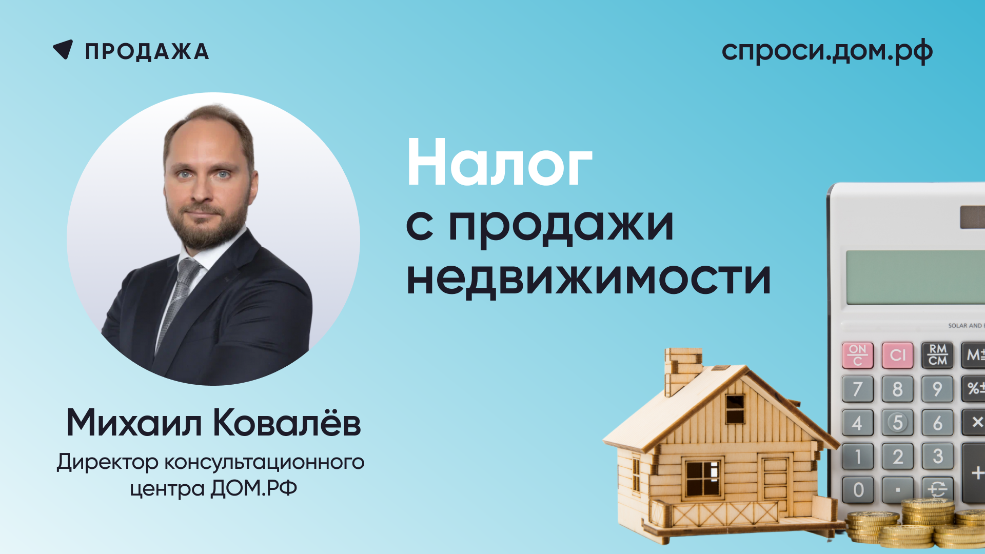 Налог с продажи недвижимости – СПРОСИ.ДОМ.РФ